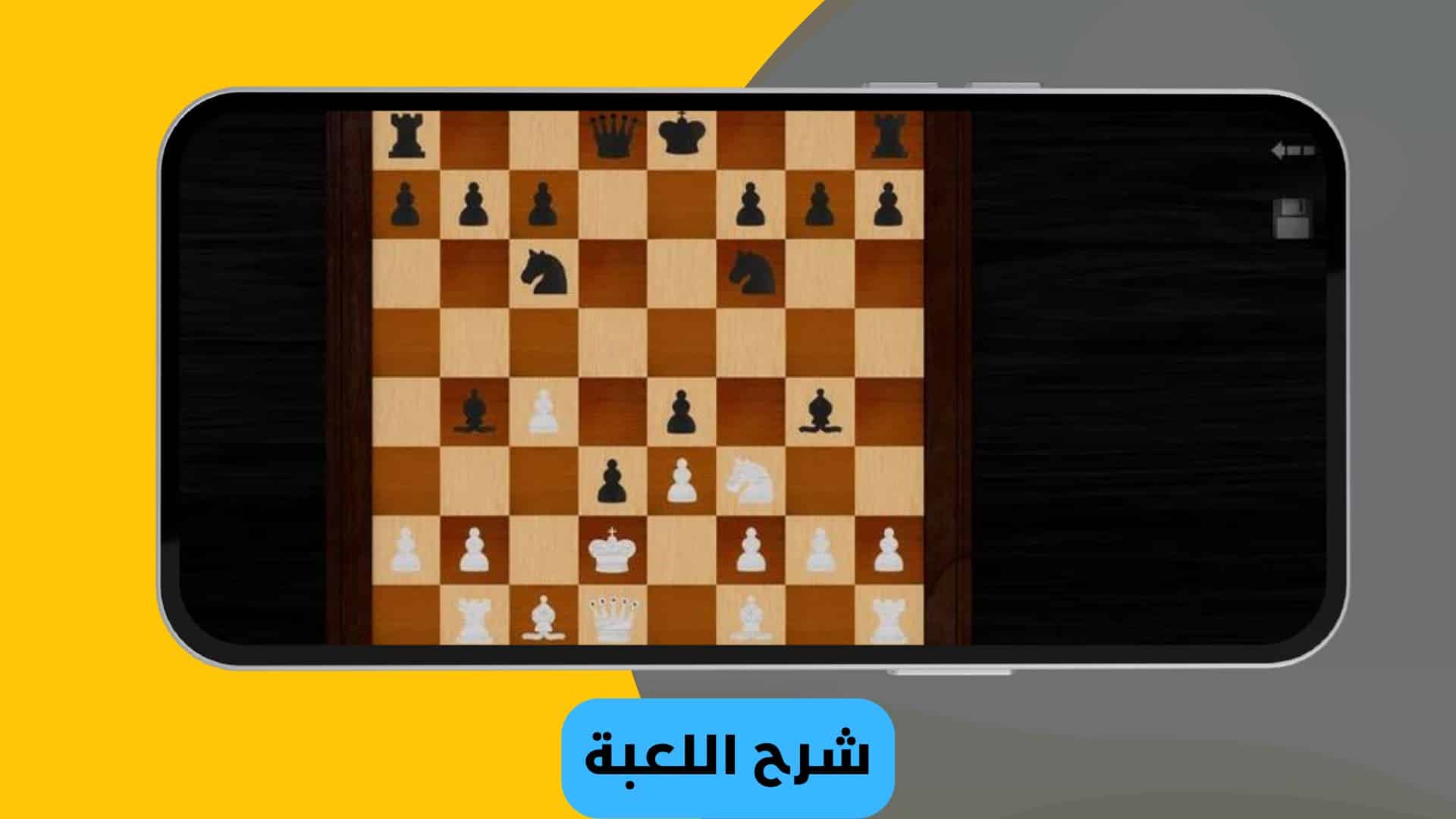 تحميل لعبة الشطرنج مجانا بدون نت آخر اصدار 2022