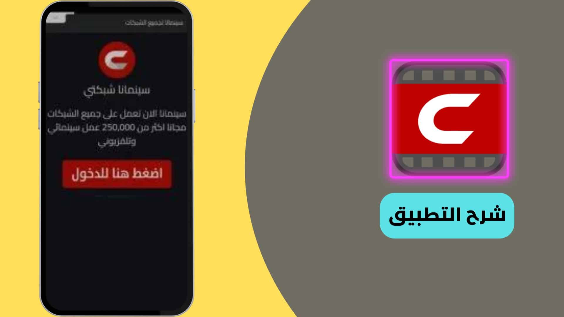 شرح استخدام تنزيل شبكتي سينمانا للايفون
