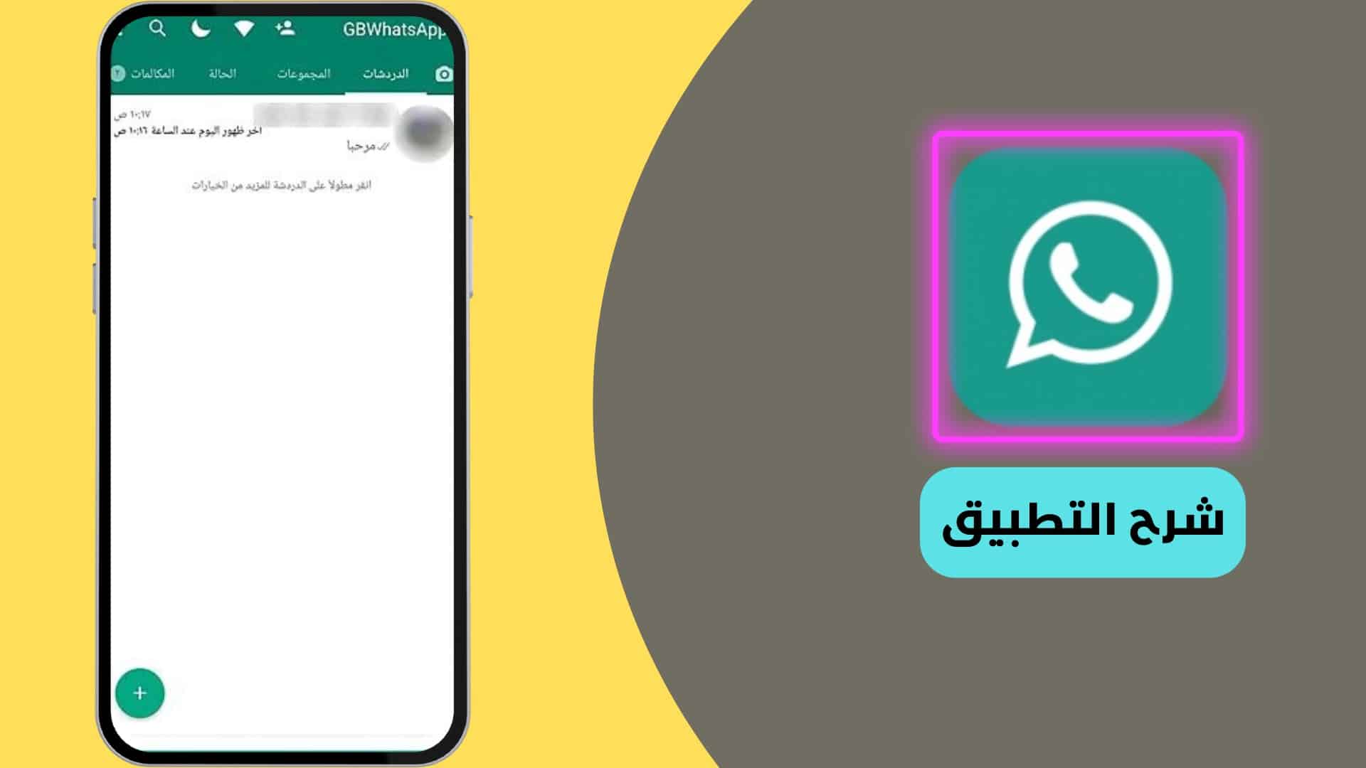 شرح استخدام تنزيل تطبيق gbwhatsapp