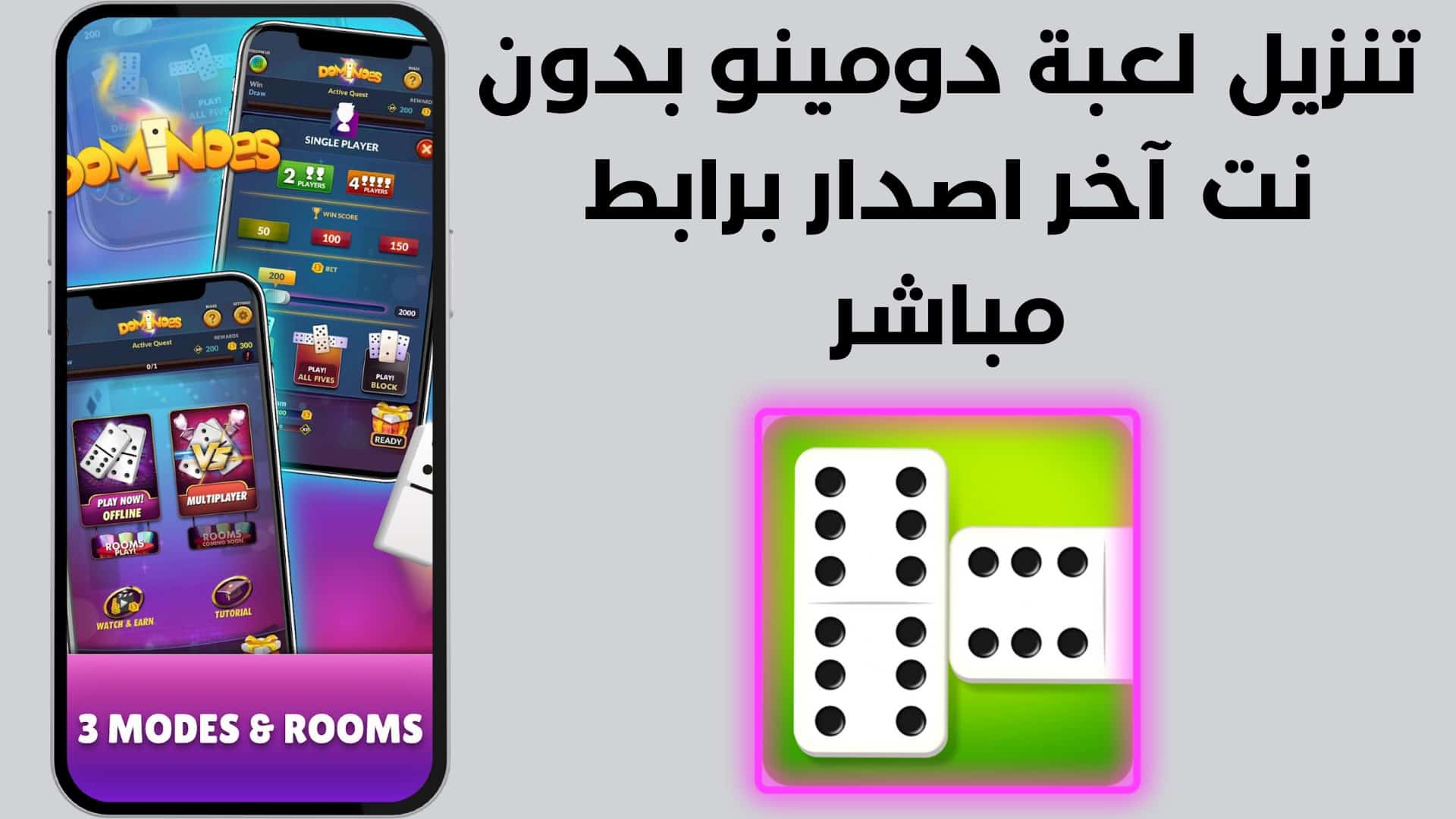 تنزيل لعبة دومينو بدون نت آخر اصدار برابط مباشر