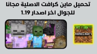 تحميل لعبة minecraft مجانا للجوال اخر اصدار 1.19