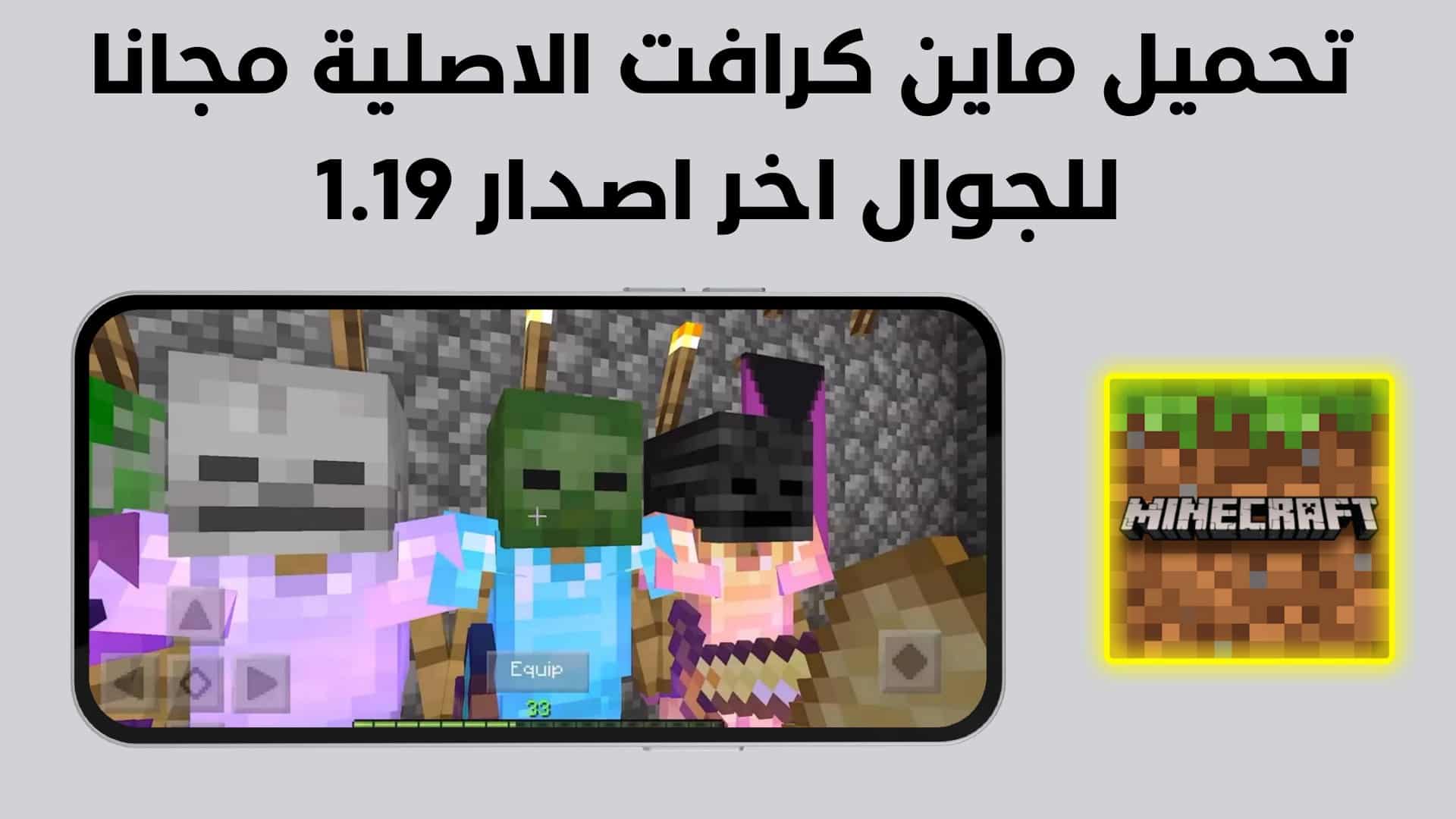 تحميل لعبة minecraft مجانا للجوال اخر اصدار 1.19