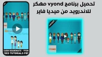 تحميل برنامج vyond مهكر للاندرويد من ميديا فاير