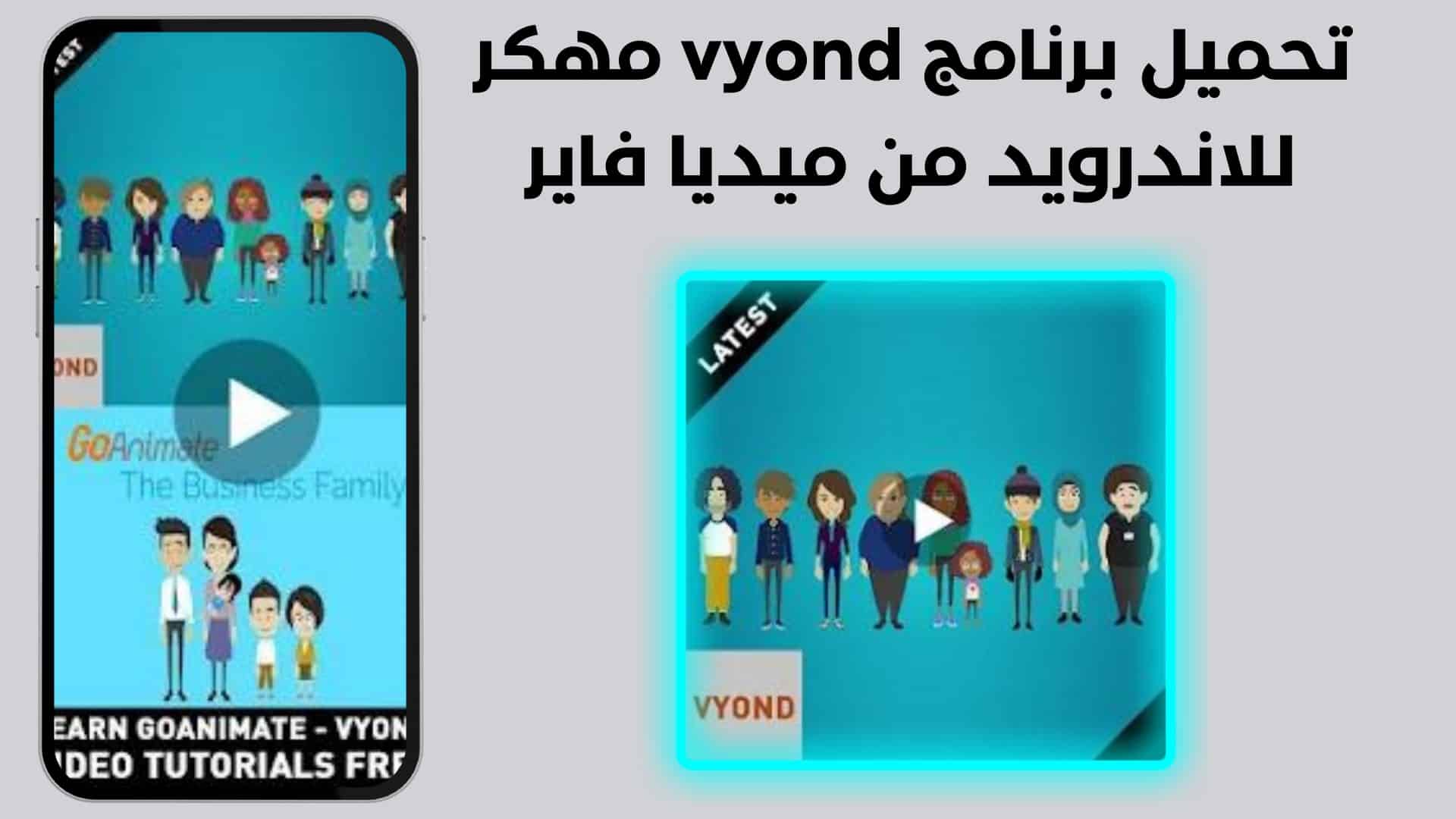تحميل برنامج vyond مهكر للاندرويد من ميديا فاير