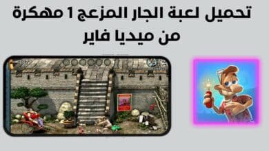تحميل لعبة الجار المزعج 1 مهكرة من ميديا فاير