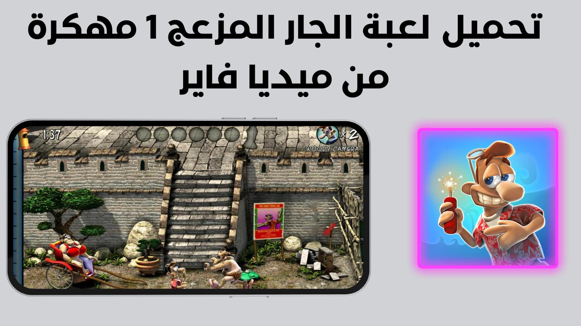 تحميل لعبة الجار المزعج 1 مهكرة من ميديا فاير