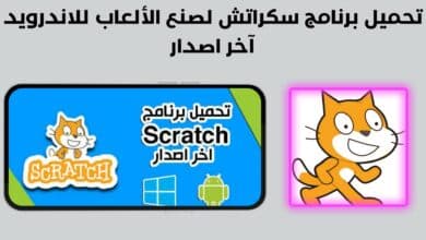 تحميل برنامج سكراتش لصنع الألعاب للاندرويد آخر اصدار