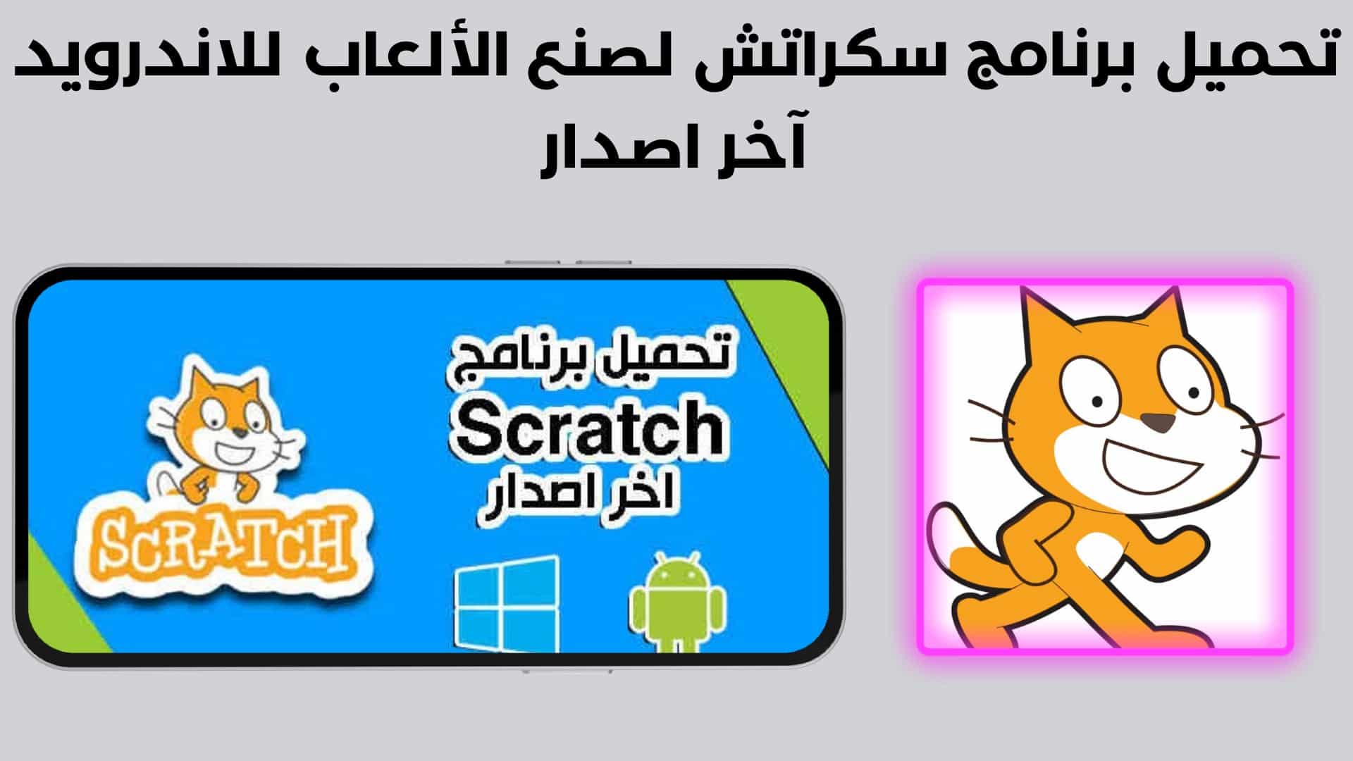 تحميل برنامج سكراتش لصنع الألعاب للاندرويد آخر اصدار