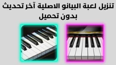 تنزيل لعبة البيانو الحقيقي آخر تحديث بدون تحميل