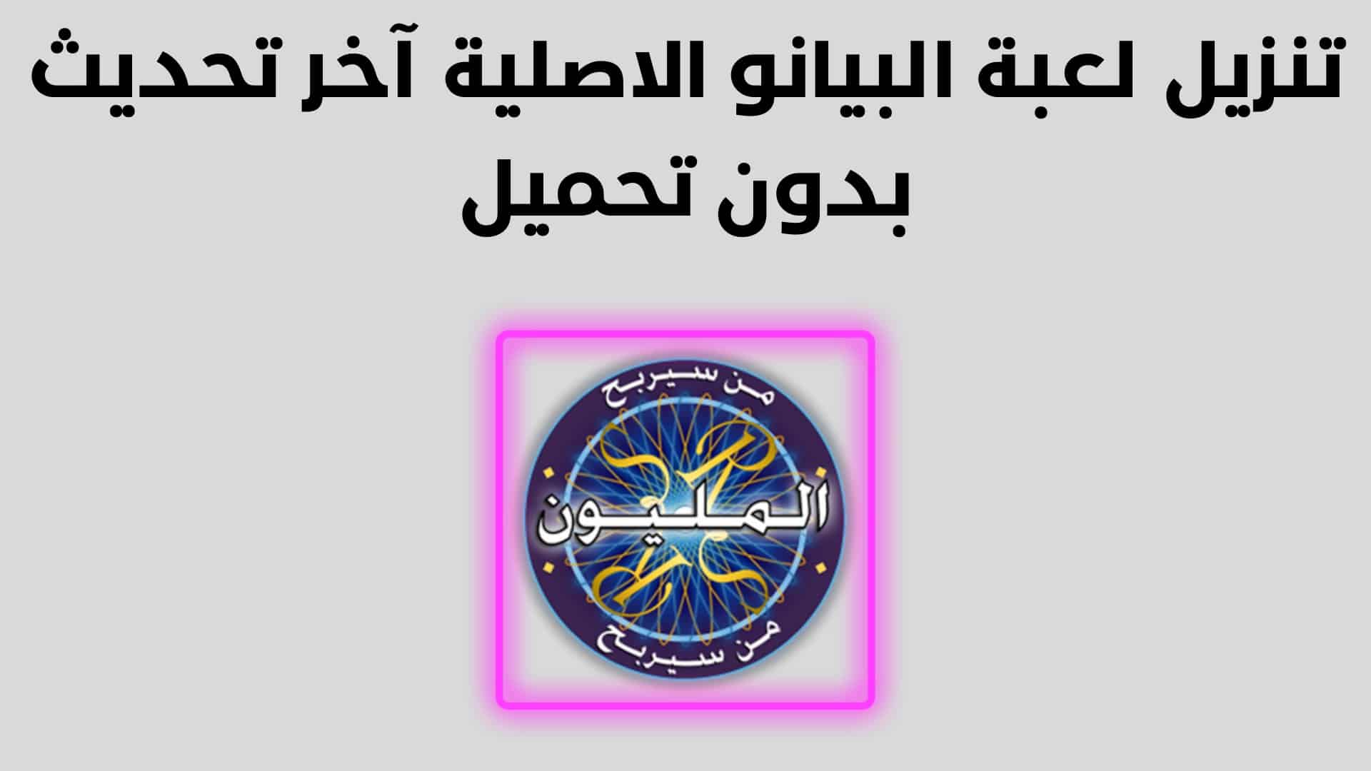 تحميل لعبة من سيربح المليون جورج قرداحي مجانا