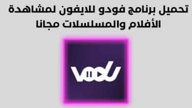 تنزيل برنامج فودو الاصلي لمشاهدة أحدث المسلسلات (حل مشكلة التحديث الآخير)