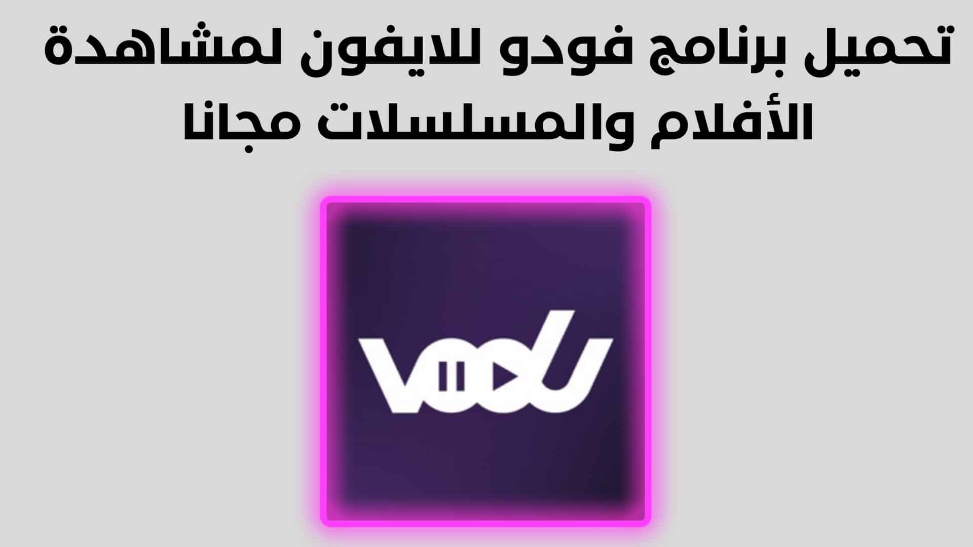 تنزيل برنامج فودو الاصلي لمشاهدة أحدث المسلسلات (حل مشكلة التحديث الآخير)