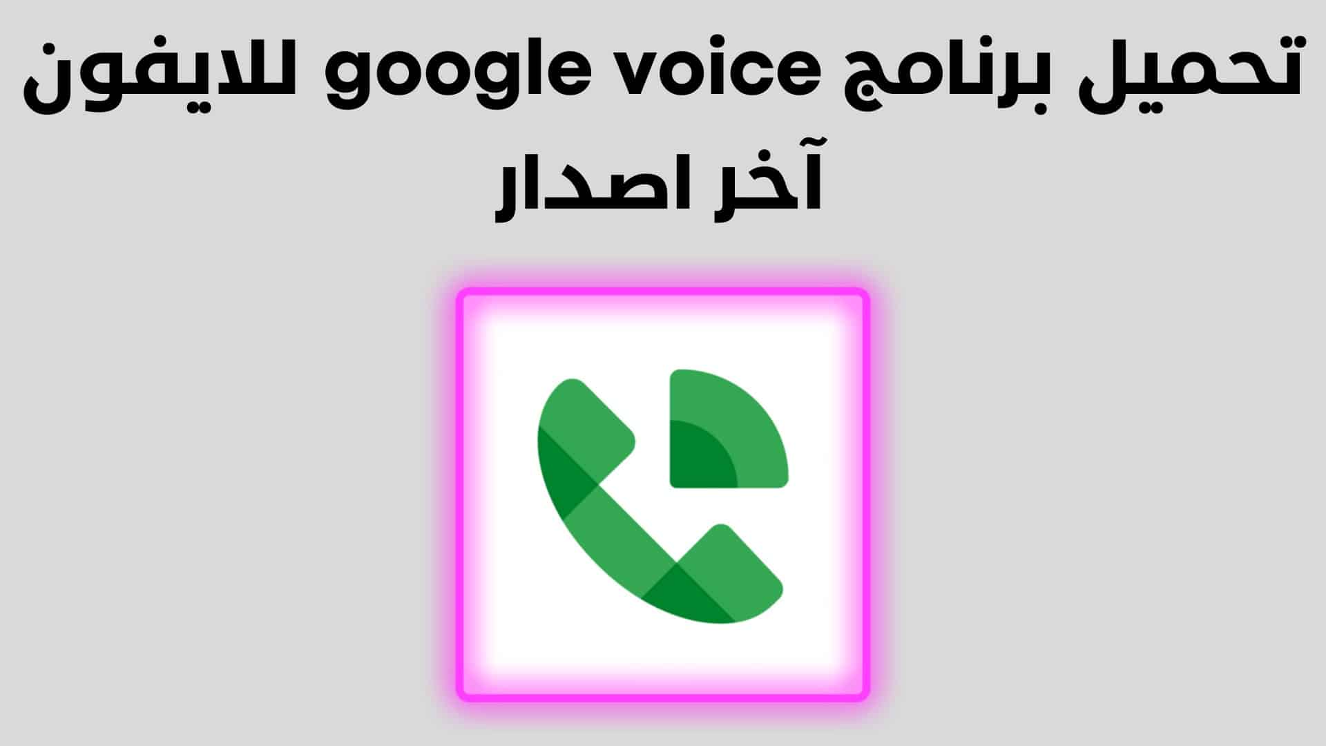 تحميل برنامج Google Voice للايفون آخر اصدار