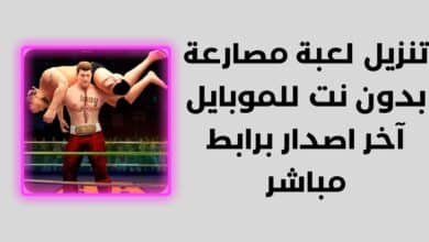 تنزيل لعبة مصارعة بدون نت للموبايل آخر اصدار برابط مباشر 8 تنزيل لعبة مصارعة بدون نت للموبايل آخر اصدار برابط مباشر