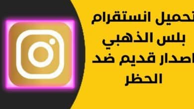 تحميل انستقرام بلس الذهبي اصدار قديم ضد الحظر