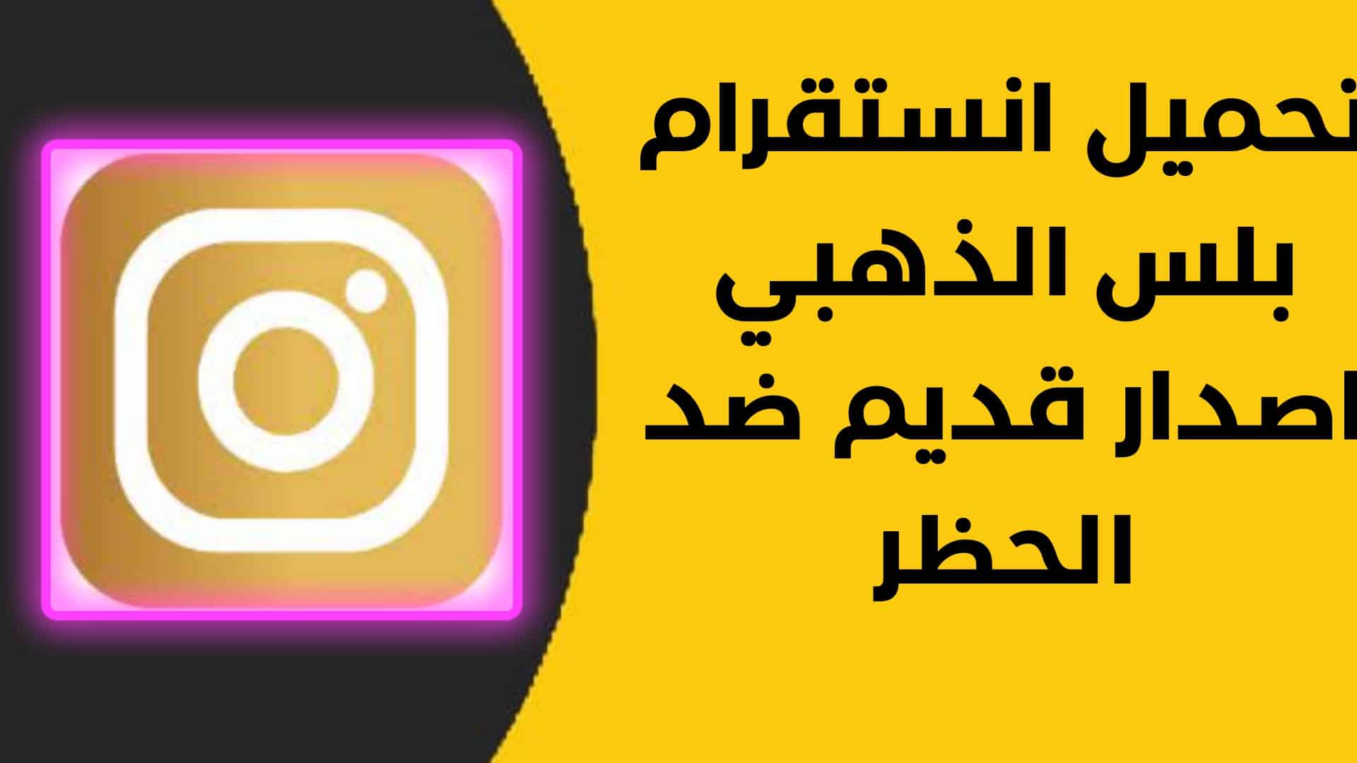 تحميل انستقرام بلس الذهبي اصدار قديم ضد الحظر