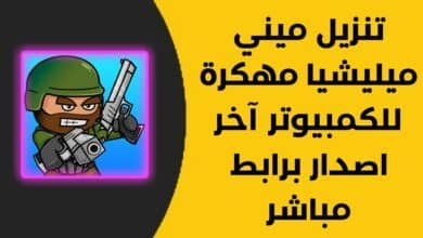 تنزيل ميني ميليشيا مهكرة للكمبيوتر آخر اصدار برابط مباشر