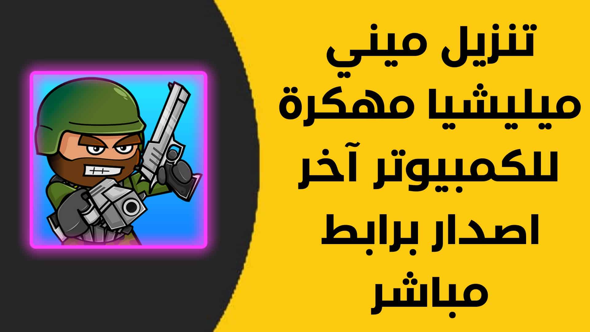 تنزيل ميني ميليشيا مهكرة للكمبيوتر آخر اصدار برابط مباشر