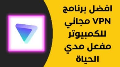 افضل برنامج VPN مجاني للكمبيوتر مفعل مدي الحياة