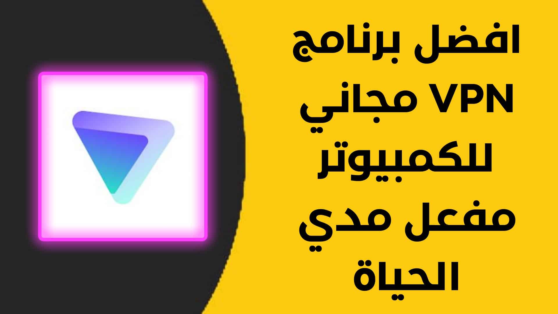 افضل برنامج VPN مجاني للكمبيوتر مفعل مدي الحياة