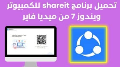 تحميل برنامج shareit للكمبيوتر ويندوز 7 من ميديا فاير