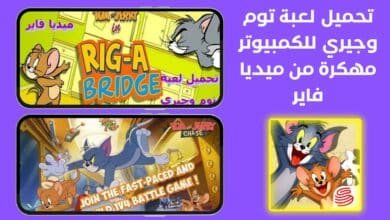 تحميل لعبة توم وجيري للكمبيوتر مهكرة من ميديا فاير