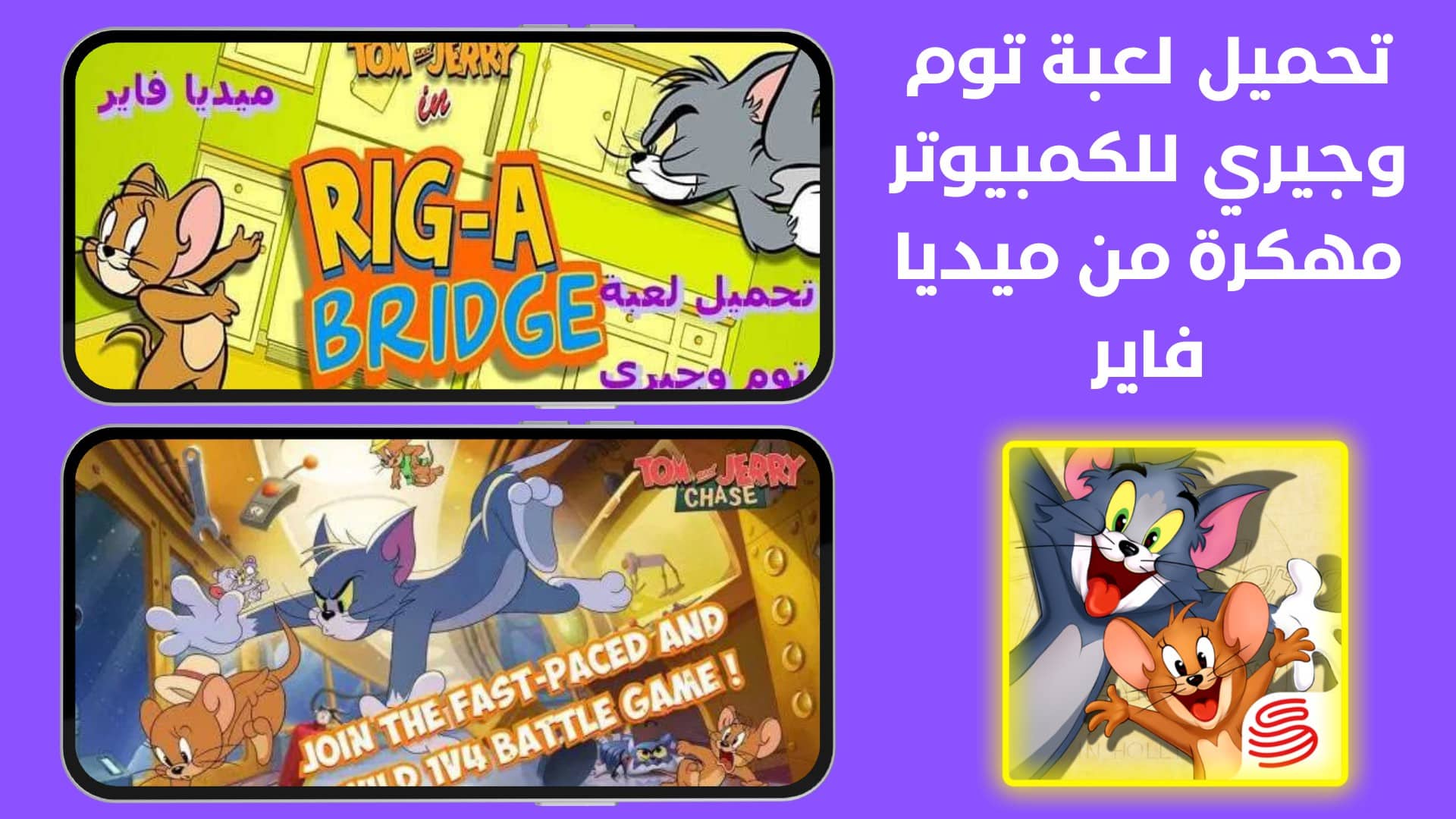 تحميل لعبة توم وجيري للكمبيوتر مهكرة من ميديا فاير