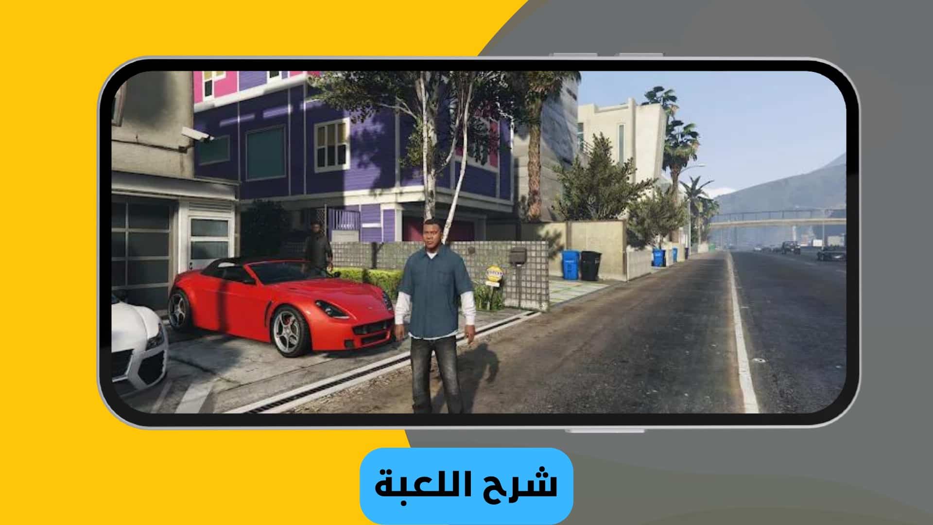 تحميل جراند ثفت أوتو 5 Grand Theft Auto للأندرويد مجاناً