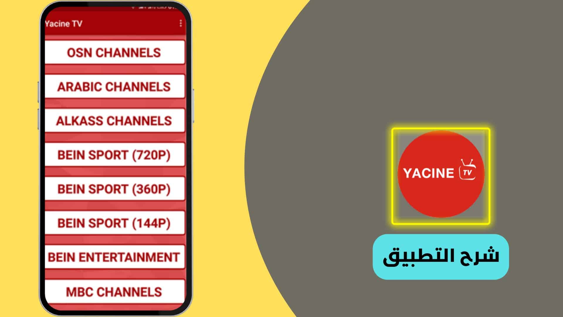 تحميل تطبيق ياسين تي في 2024 للهاتف لمشاهدة المباريات المشفرة 6 تحميل تطبيق ياسين تي في 2022 للهاتف لمشاهدة المباريات المشفرة