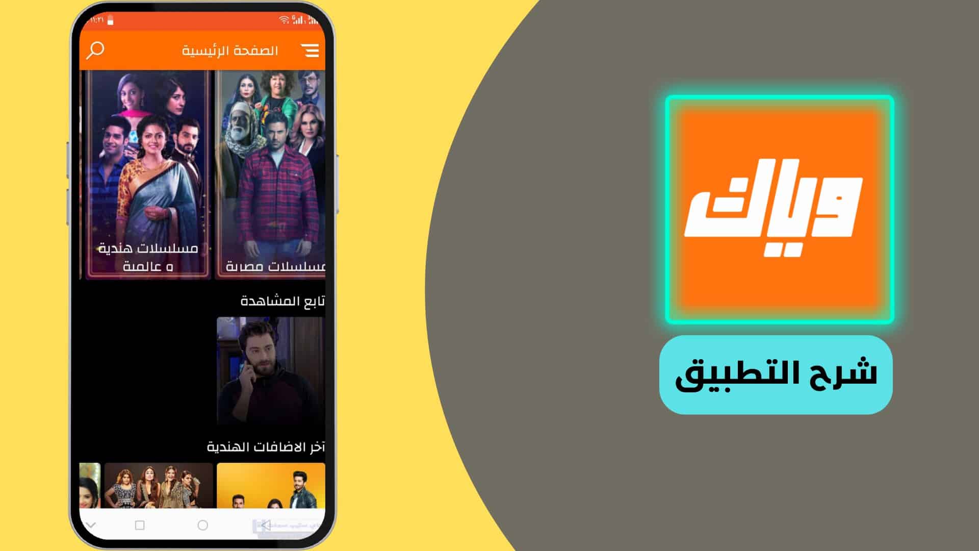تطبيق وياك للمسلسلات الهندية - تحميل أحدث اصدار من برنامج وياك 2022 6 تطبيق وياك للمسلسلات الهندية