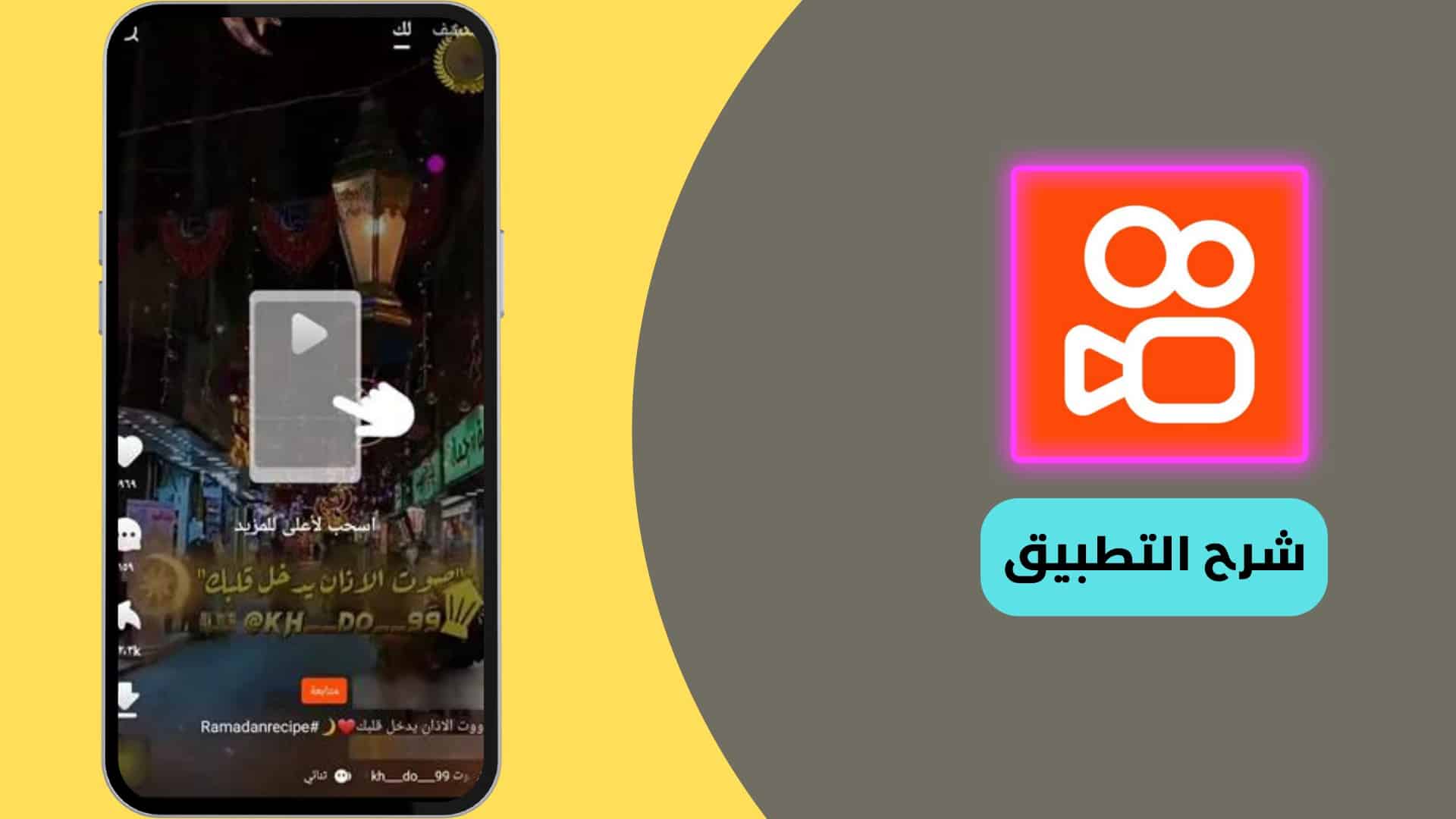 تنزيل برنامج Kwai