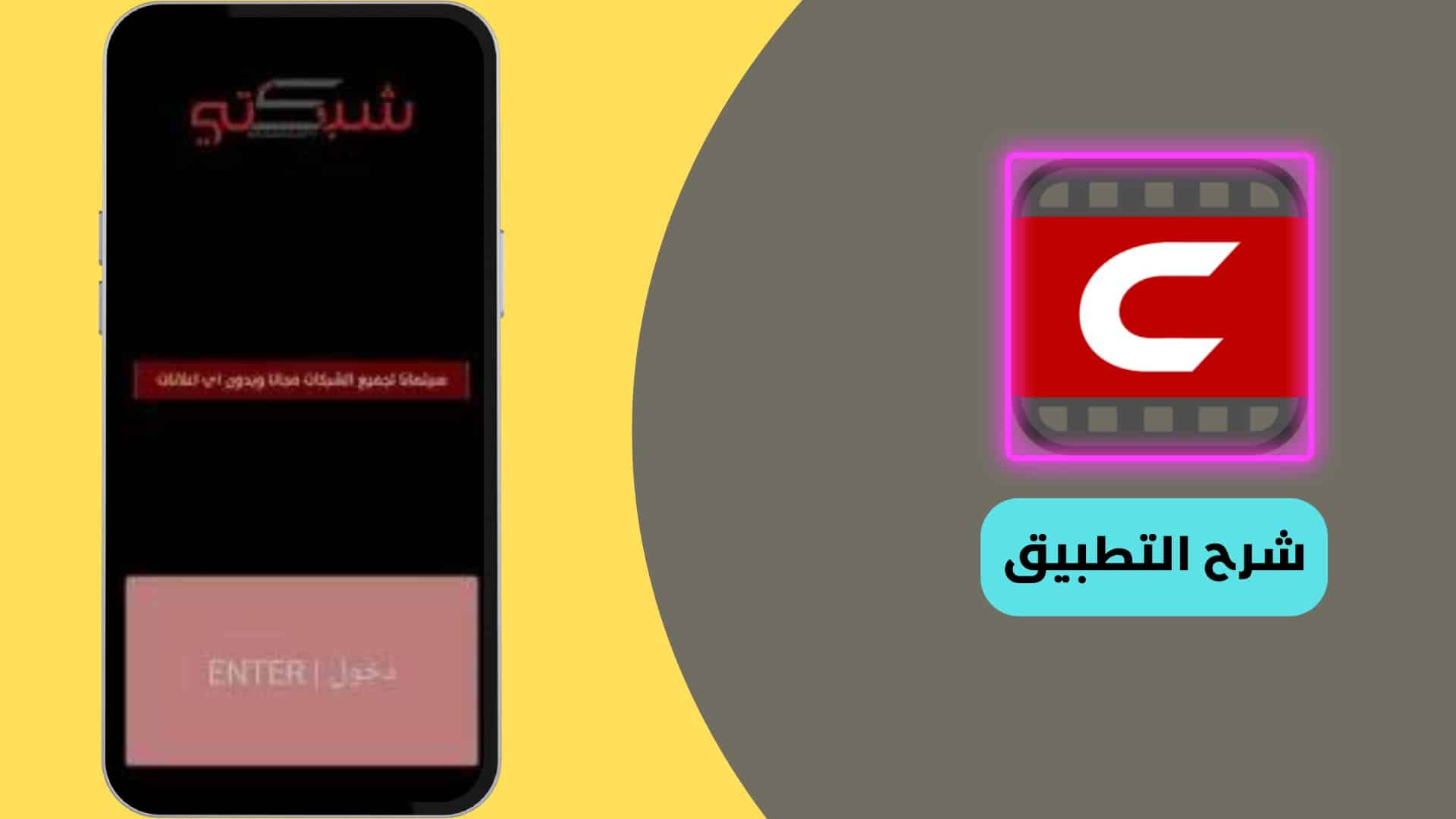 شرح استخدام تنزيل شبكتي سينمانا للايفون