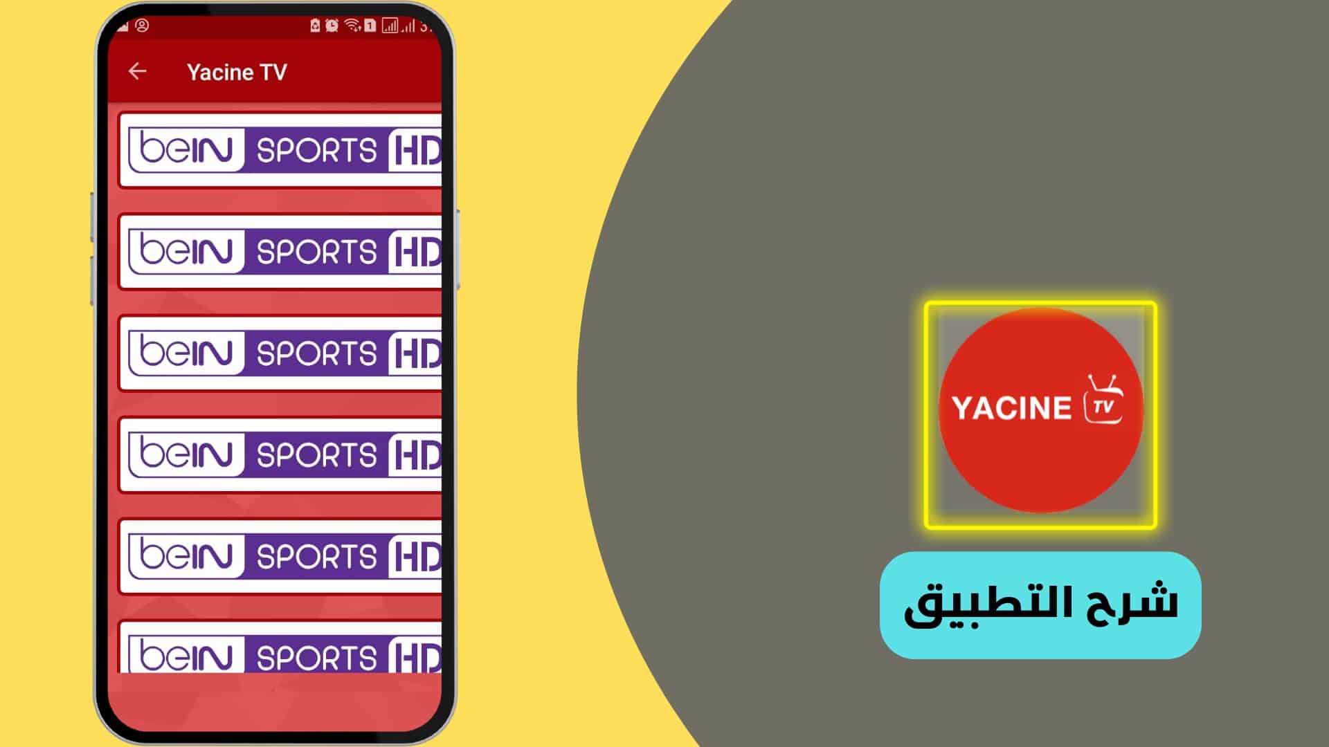 تحميل تطبيق ياسين تي في 2024 للهاتف لمشاهدة المباريات المشفرة 7 تحميل تطبيق ياسين تي في 2022 للهاتف لمشاهدة المباريات المشفرة