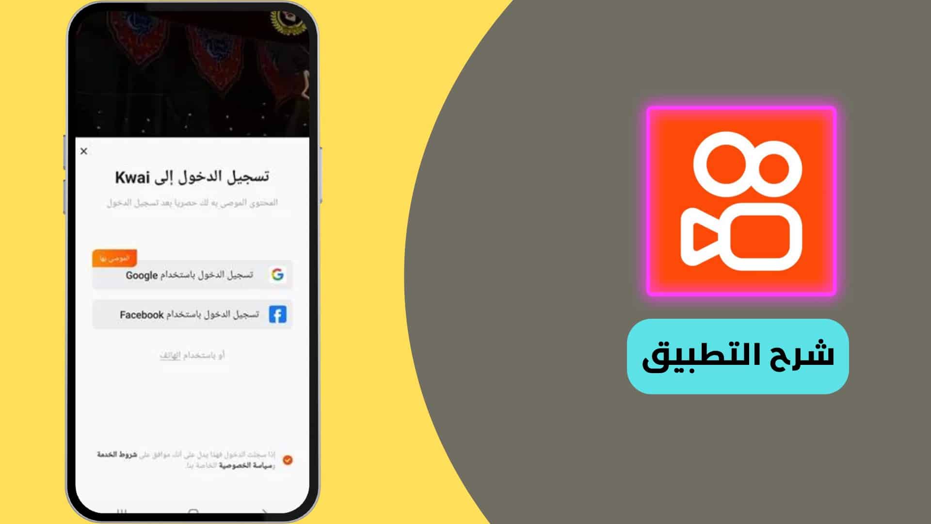 تنزيل برنامج Kwai