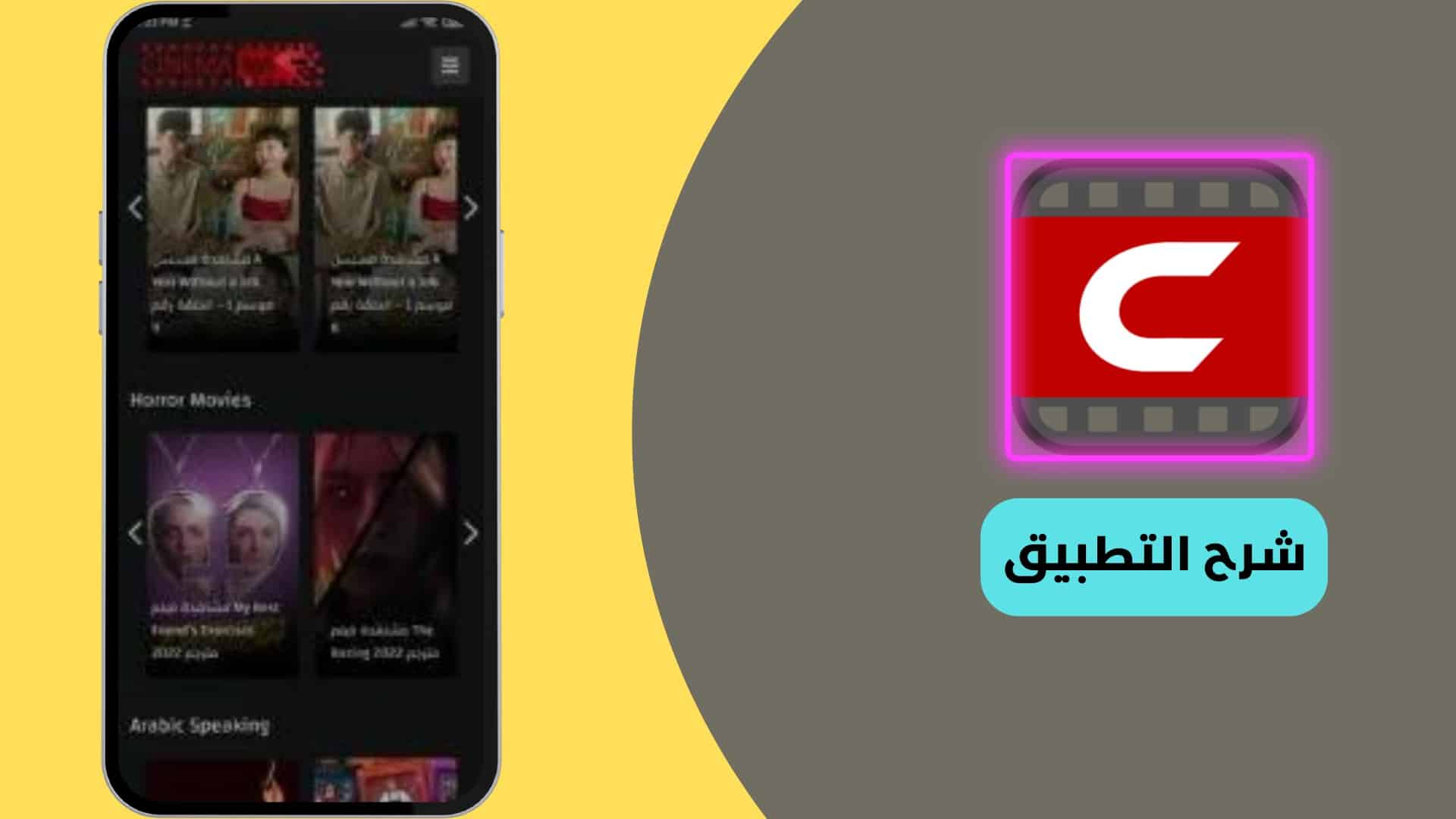 شرح استخدام تنزيل شبكتي سينمانا للايفون