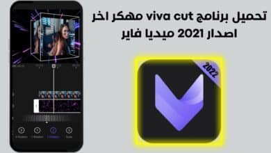 تحميل برنامج viva cut مهكر اخر اصدار 2021 بدون علامة مائية