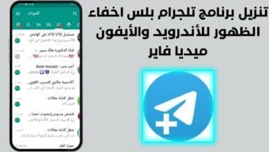 تنزيل برنامج تلغرام بلس اخفاء الظهور للأندرويد والأيفون ميديا فاير