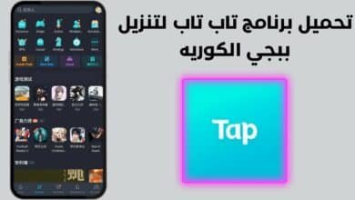 تحميل برنامج تاب تاب لتنزيل ببجي الكوريه برابط من ميديا فاير