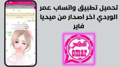تحميل تطبيق واتساب عمر الوردي اخر اصدار من ميديا فاير