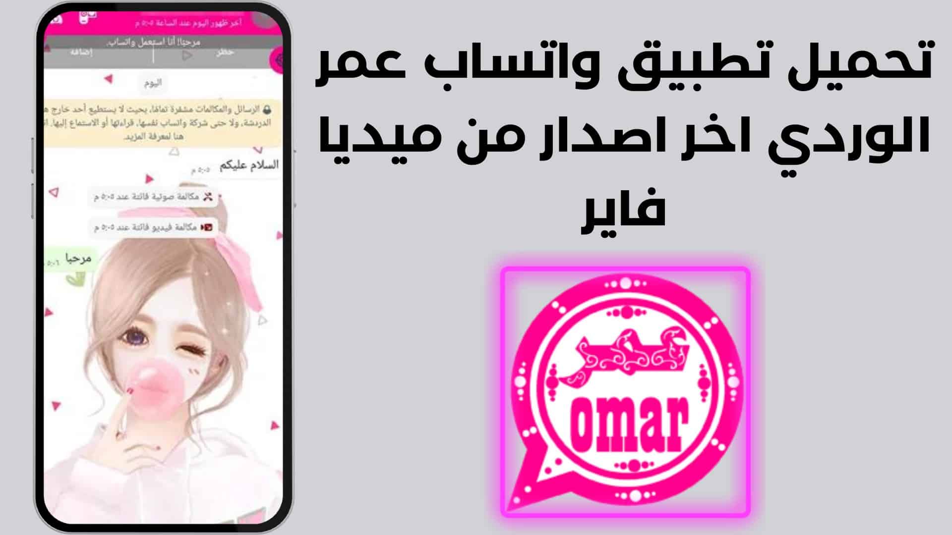 تحميل تطبيق واتساب عمر الوردي اخر اصدار من ميديا فاير