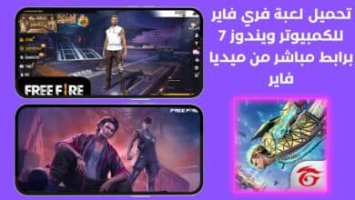 تحميل لعبة فري فاير للكمبيوتر ويندوز 7 برابط مباشر من ميديا فاير