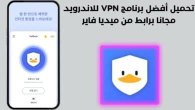 تحميل أفضل برنامج VPN للاندرويد مجانا برابط من ميديا فاير