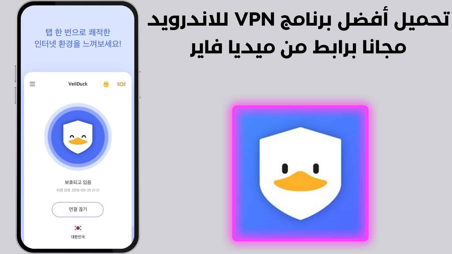 تحميل أفضل برنامج VPN للاندرويد مجانا برابط من ميديا فاير