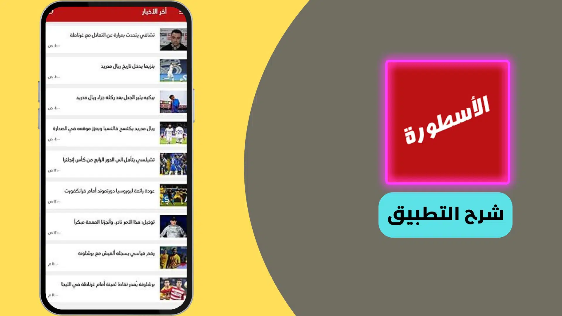تحميل برنامج الاسطورة 2024 للايفون وللاندرويد لمشاهدة المسلسلات والمباريات 8 تحميل برنامج الاسطورة 2021 للايفون