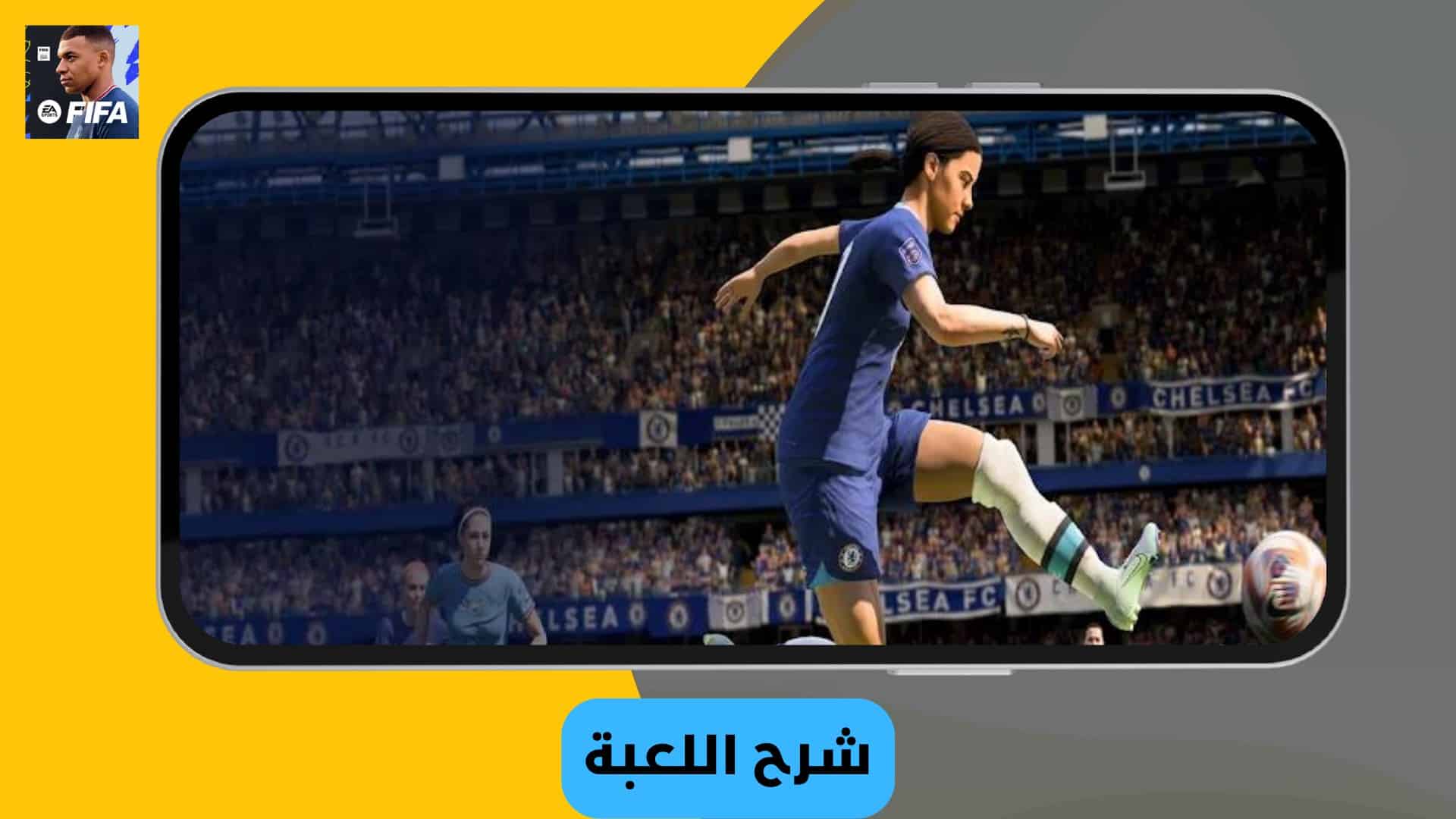 تحميل فيفا 2023 للكمبيوتر