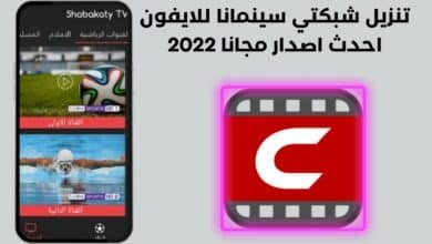 تنزيل شبكتي سينمانا للايفون احدث اصدار مجانا 2022