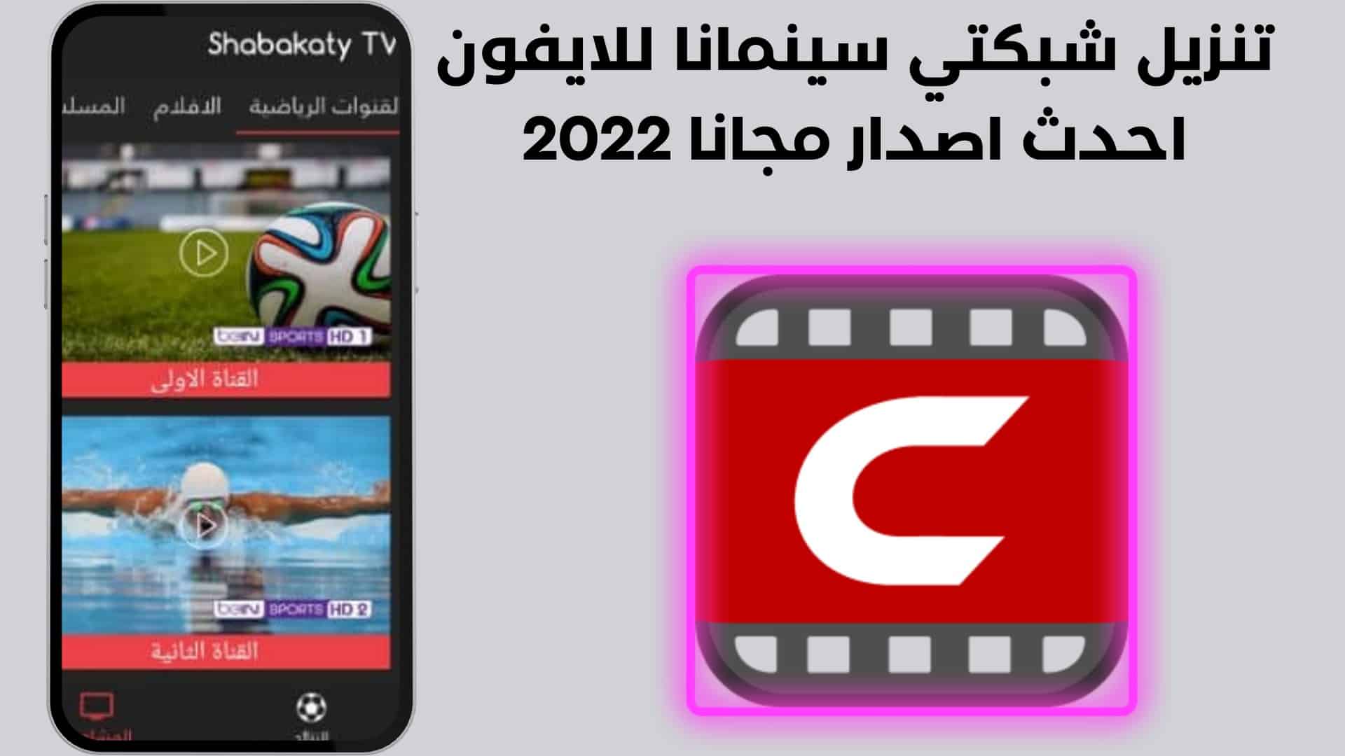 تنزيل شبكتي سينمانا للايفون احدث اصدار مجانا 2022