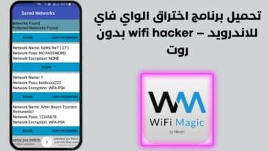 تحميل برنامج اختراق الواي فاي للاندرويد بدون روت