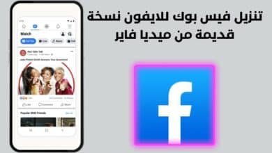 تنزيل فيس بوك للايفون نسخة قديمة من ميديا فاير