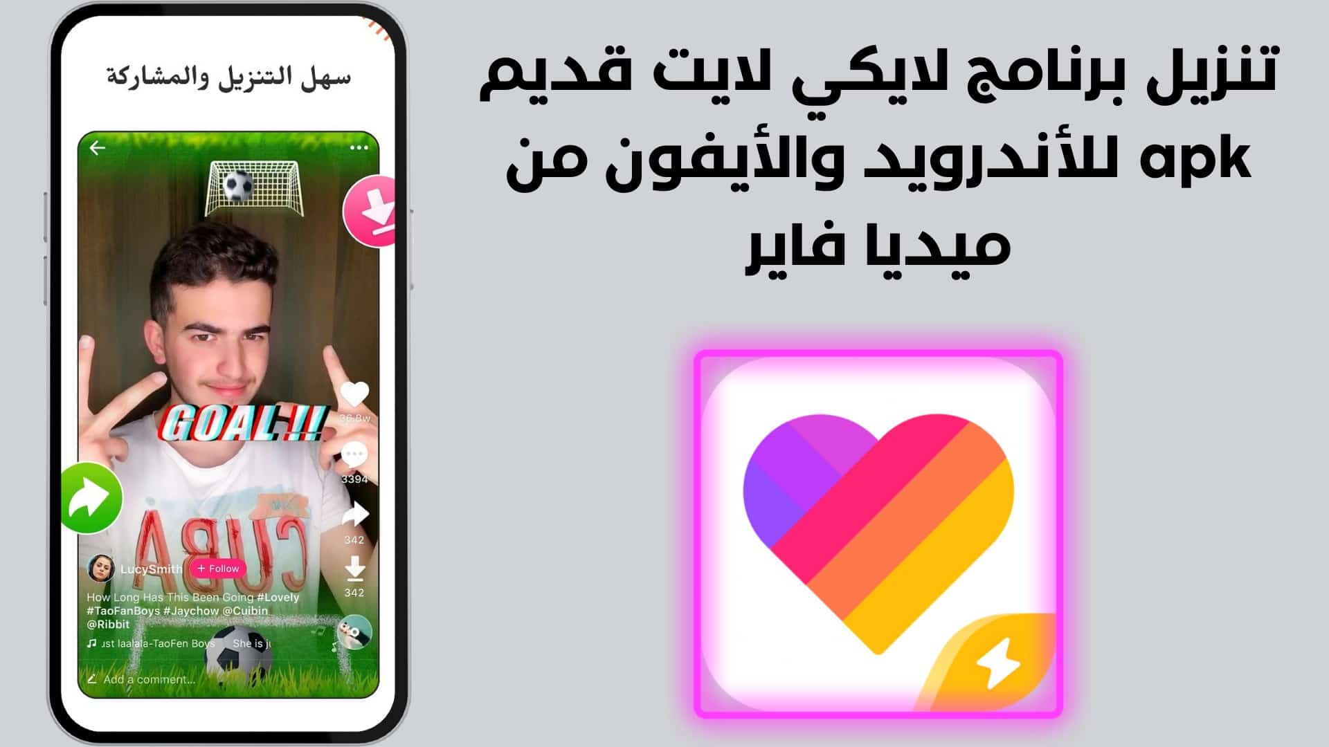 تنزيل برنامج لايكي لايت قديم apk للأندرويد والأيفون من ميديا فاير